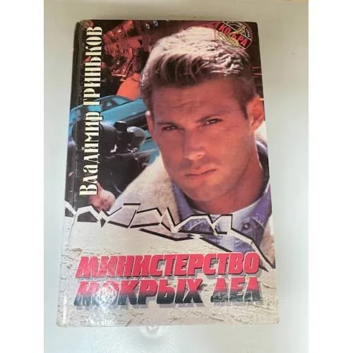 Обложка книги «Министерство мокрых дел»