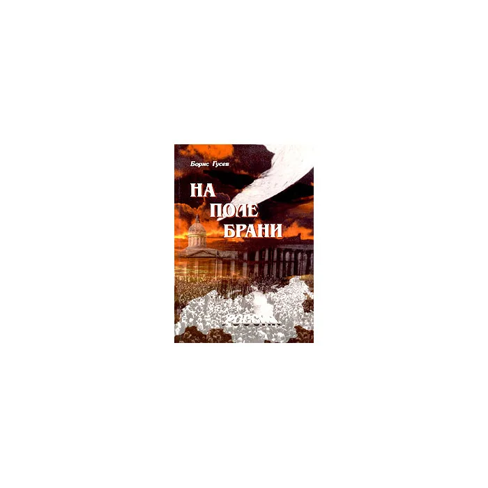 Обложка книги «На поле брани»