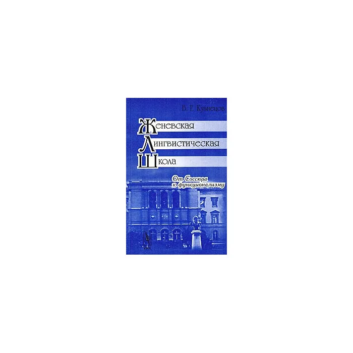 Обложка книги «Женевская лингвистическая школа. От Соссюра к функционализму»