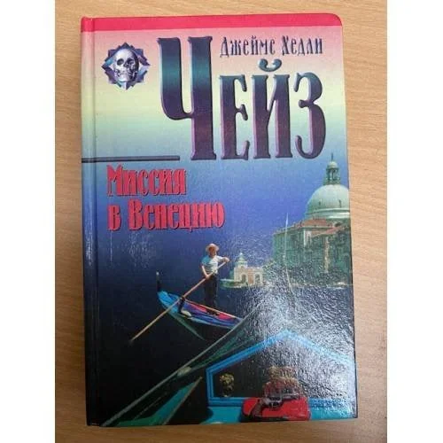 Обложка книги «Миссия в Венецию»
