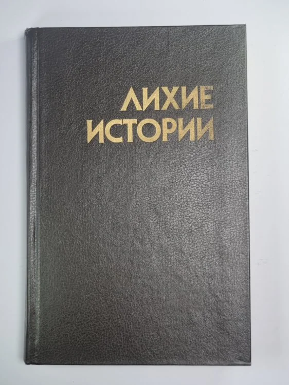 Обложка книги «Опасные истории. Стку, стку... Кто там?. Ангелочек. Дуэль. Самый лихой парень в мире. Человек по имени Лошадь. Воздушный пират. Я умру завтра. Трудный клиент»