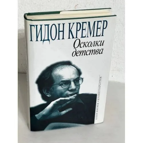 Обложка книги «Осколки детства»