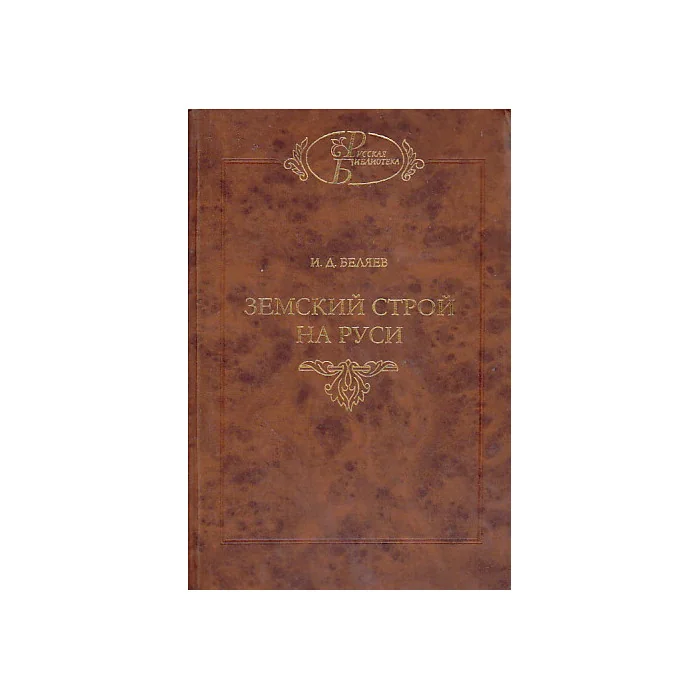 Обложка книги «Земский строй на Руси»