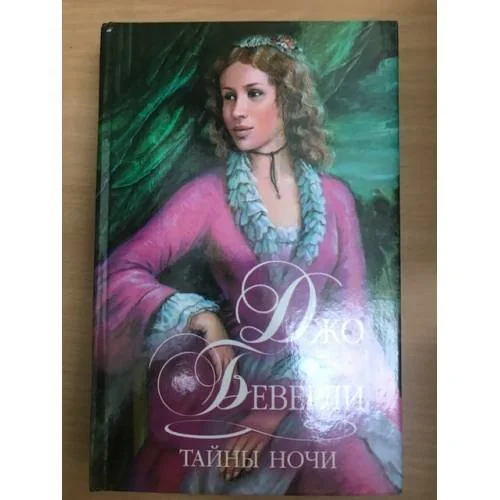 Обложка книги «Тайны ночи»