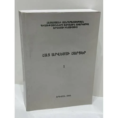 Обложка книги «ՀԱՅ ԱՐՎԵՍՏԻ ՀԱՐՑԵՐ. Գիտական հոդվածների ժողովածու. 1 — Вопросы армянского искусства. Сборник научных статей. 1»