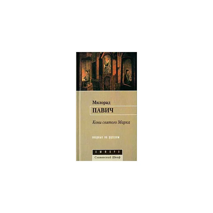 Обложка книги «Кони святого Марка»
