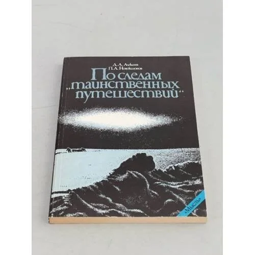 Обложка книги «По следам "таинственных путешествий"»