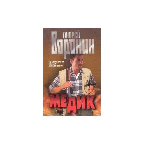 Обложка книги «Медик»