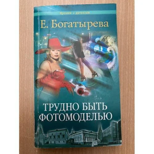 Обложка книги «Трудно быть фотомоделью»