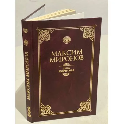 Обложка книги «Тьма языческая»