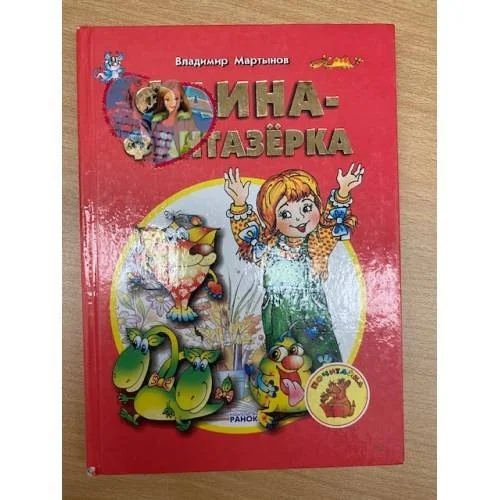 Обложка книги «Фаина-фантазерка»