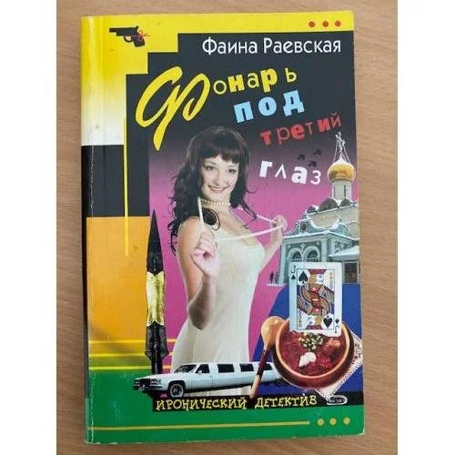Обложка книги «Фонарь под третий глаз»