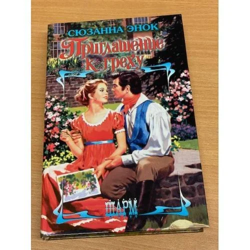 Обложка книги «Приглашение к греху»