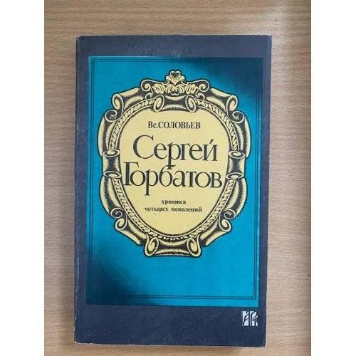 Обложка книги «Сергей Горбатов»
