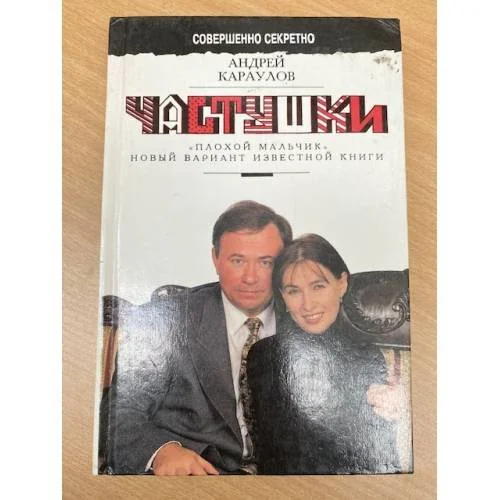 Обложка книги «Частушки. "Плохой мальчик". Новый вариант известной книги»
