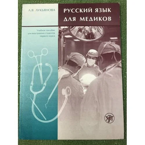 Обложка книги «Русский язык для медиков»