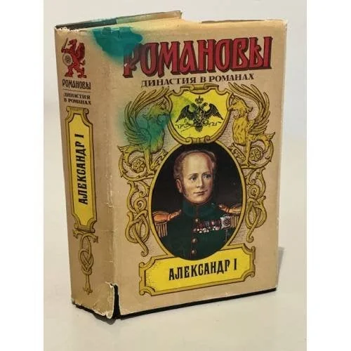 Обложка книги «Александр I»