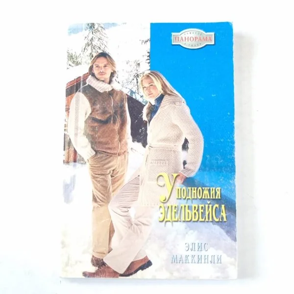 Обложка книги «У подножия Эдельвейса»