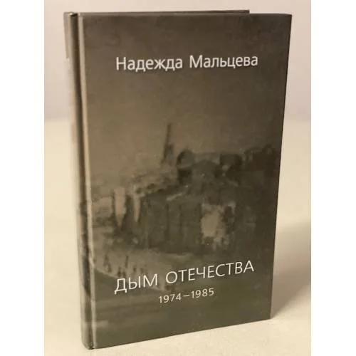 Обложка книги «Дым отечества. 1974-1985»
