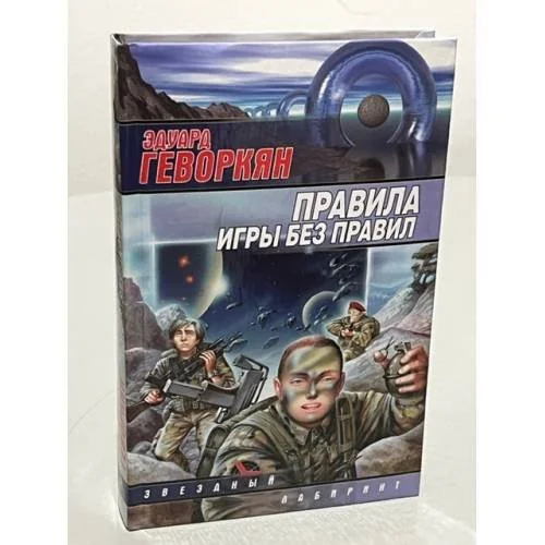 Обложка книги «Правила игры без правил»