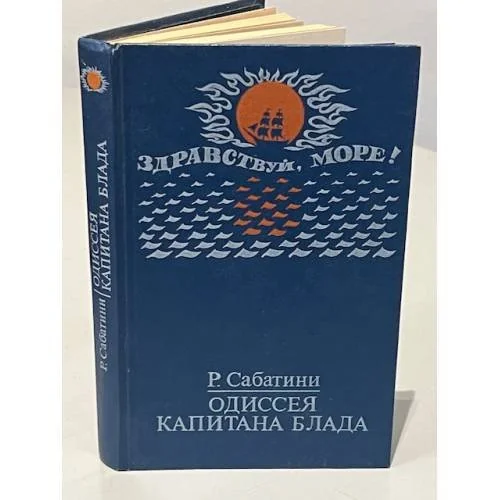 Обложка книги «Одиссея капитана Блада»