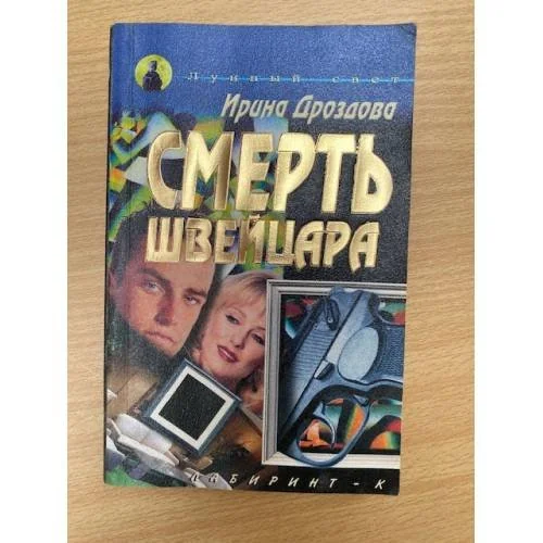Обложка книги «Смерть швейцара»