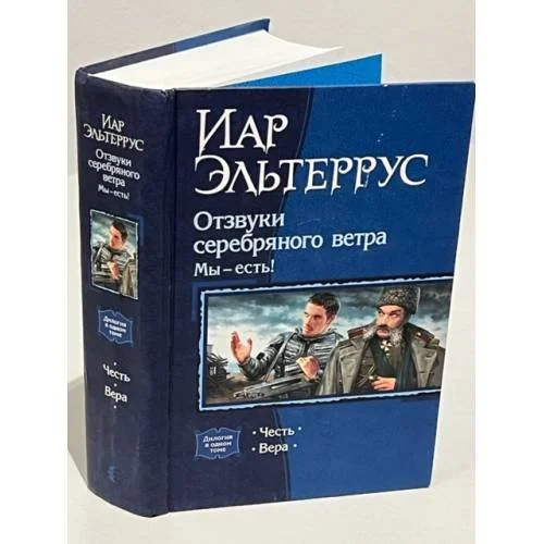 Обложка книги «Отзвуки серебряного ветра. Мы - мы есть!»