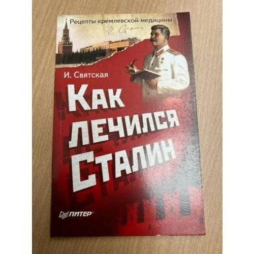 Обложка книги «Как лечился Сталин»