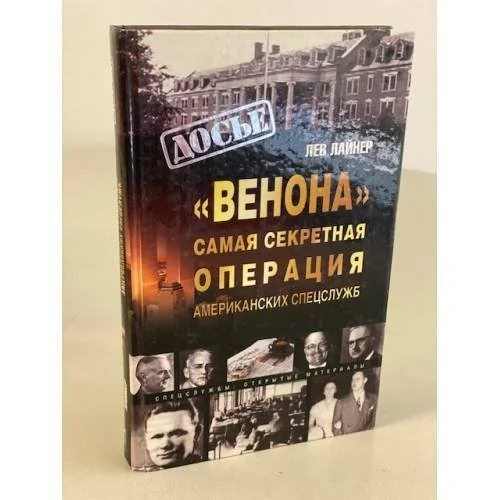 Обложка книги ««Венона». Самая секретная операция американских спецслужб»