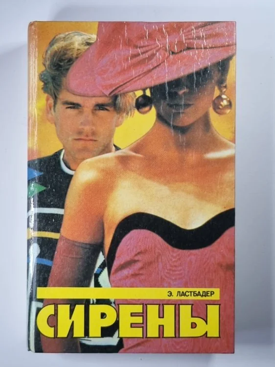 Обложка книги «Сирены»