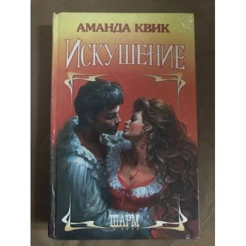 Обложка книги «Искушение»