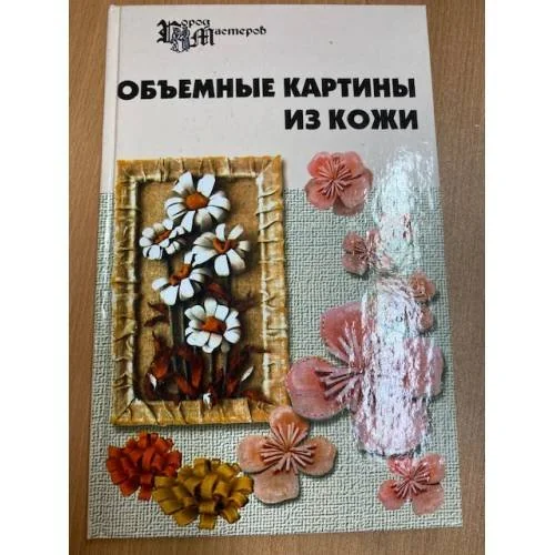 Обложка книги «Объемные картины из кожи»