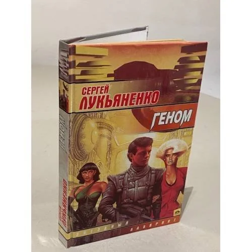 Обложка книги «Геном»