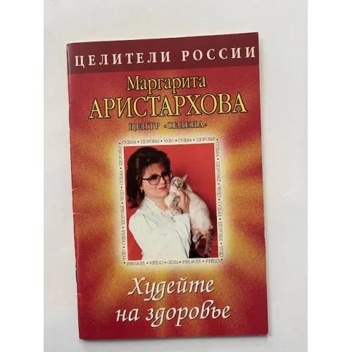 Обложка книги «Худейте на здоровье. Серия: Целители России»