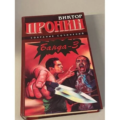 Обложка книги «Банда-3. Снежная версия»