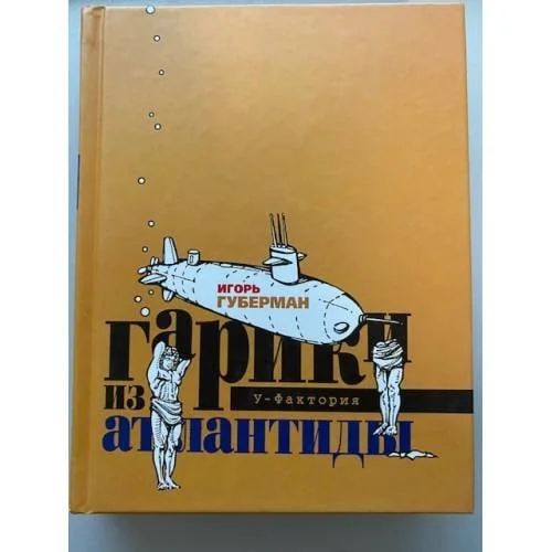 Обложка книги «Гарики из Атлантиды»