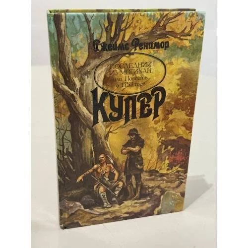 Обложка книги «Последний из могикан, или Повесть о 1757 годе»
