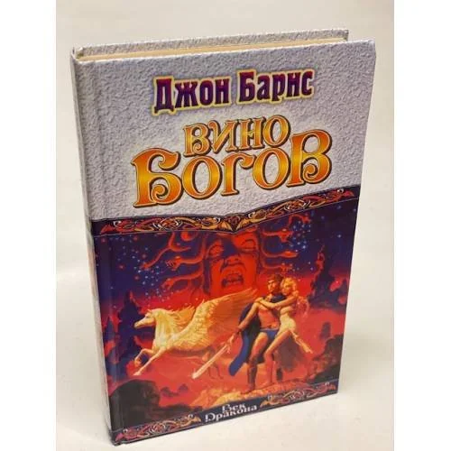 Обложка книги «Вино Богов»