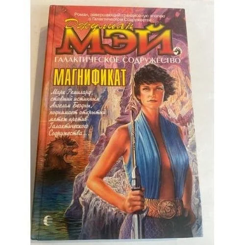Обложка книги «Магнификат»
