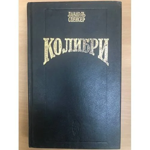 Обложка книги «Колибри»