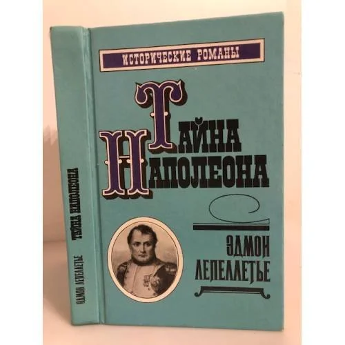 Обложка книги «Тайна Наполеона. Книга 2»