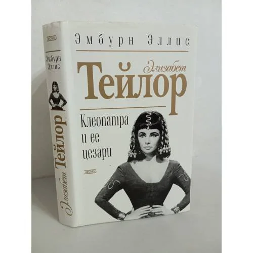 Обложка книги «Элизабет Тейлор. Клеопатра и ее цезари»