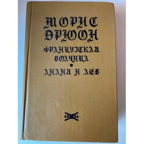 Обложка книги «Французская волчица. Лилия и лев»