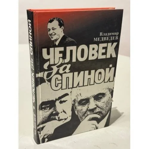 Обложка книги «Человек за спиной»