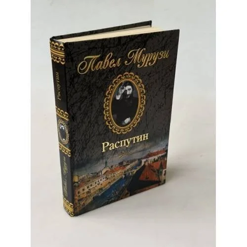 Обложка книги «Распутин»