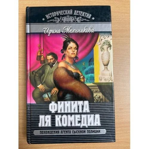 Обложка книги «Финита ля комедиа»