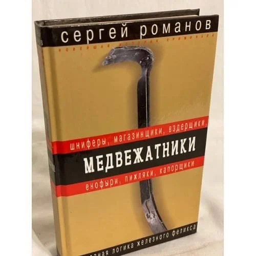 Обложка книги «Медвежатники»