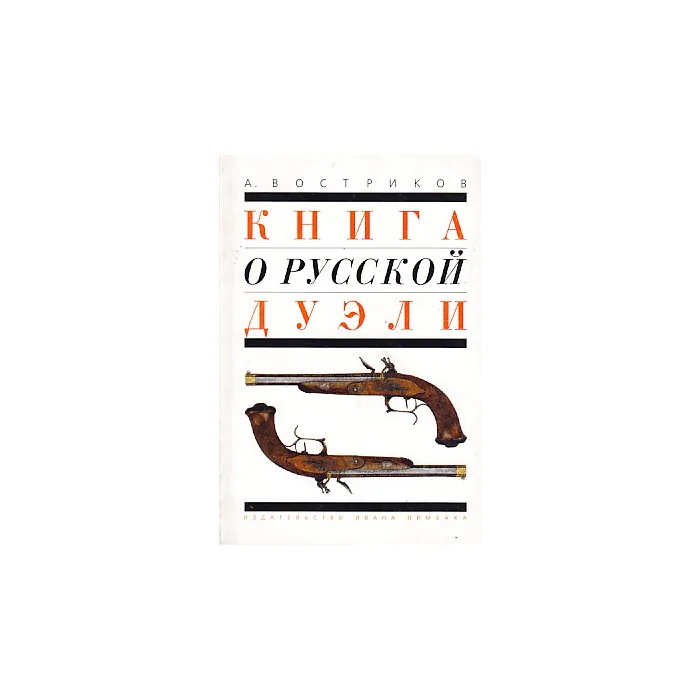 Обложка книги «Книга о русской дуэли»