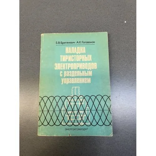 Обложка книги «Наладка тиристорных электроприводов с раздельным управлением»