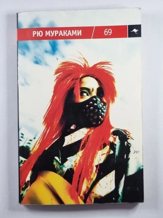Обложка книги «69. Роман»